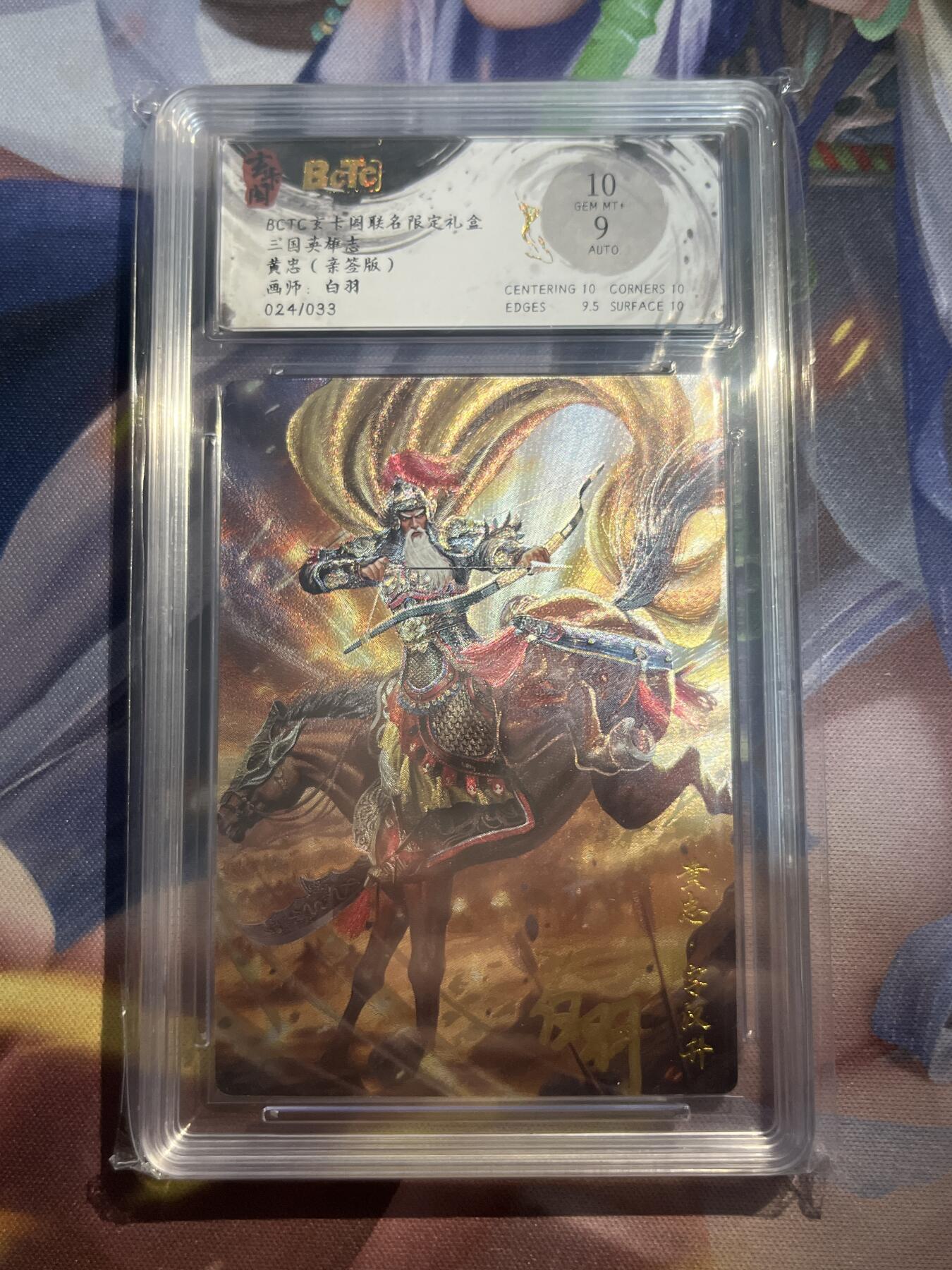 欢迎送拍、零成本上架，释放现金流，合理分配上拍卡品 【亲签24/33】白羽 黄忠 10  玄卡阁&三国英雄志