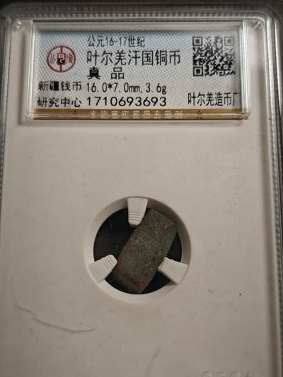 113期新疆红钱粟特钱币丝路钱币专场 - 叶尔羌汗国铜币