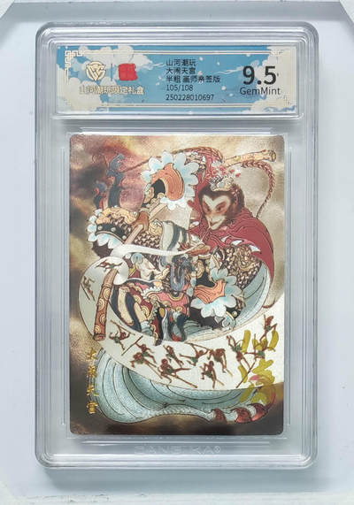 喜灰玩卡拍卖第四期，接代拍，免佣金帮卡友们拍卖，欢迎送拍，释放现金流，让自己有资金可以购买更多喜欢的卡牌，让别的卡友能淘到更多心仪的卡牌 - 山河潮玩限定礼盒 心染老师亲签限编105/108编 大闹天宫