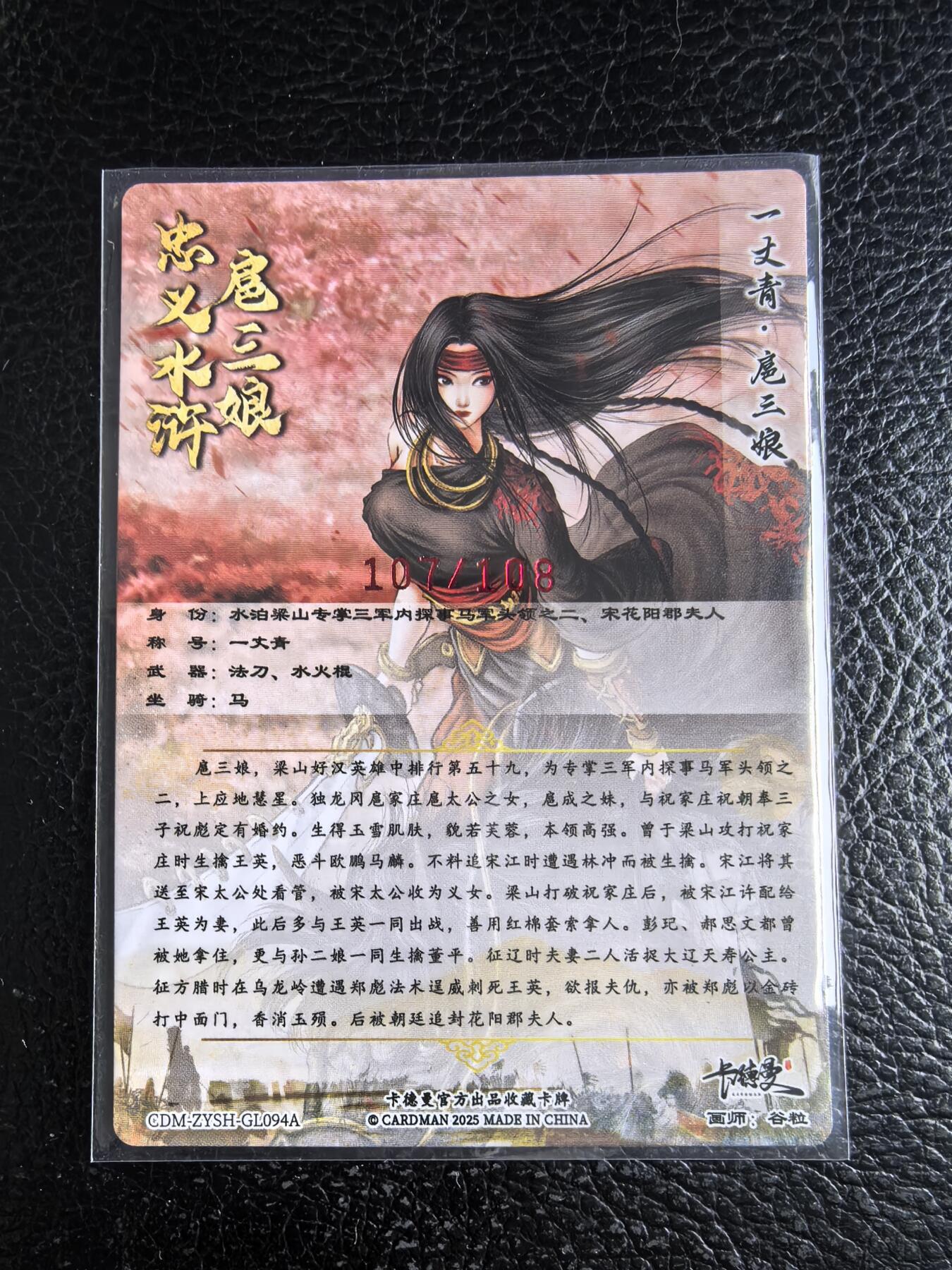 阳大大卡牌拍卖第96期（持续收拍品，周五晚上九点截拍，进群福利早知道） 【亲签94号三娘】卡德曼 忠义水浒 谷粒三娘 限编107/108