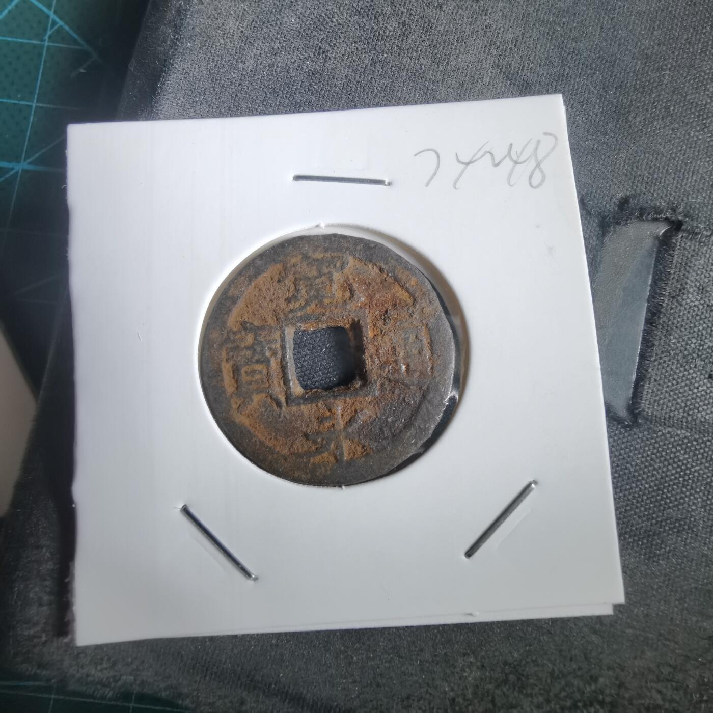 沼泽如烟--第974场 宽永通宝