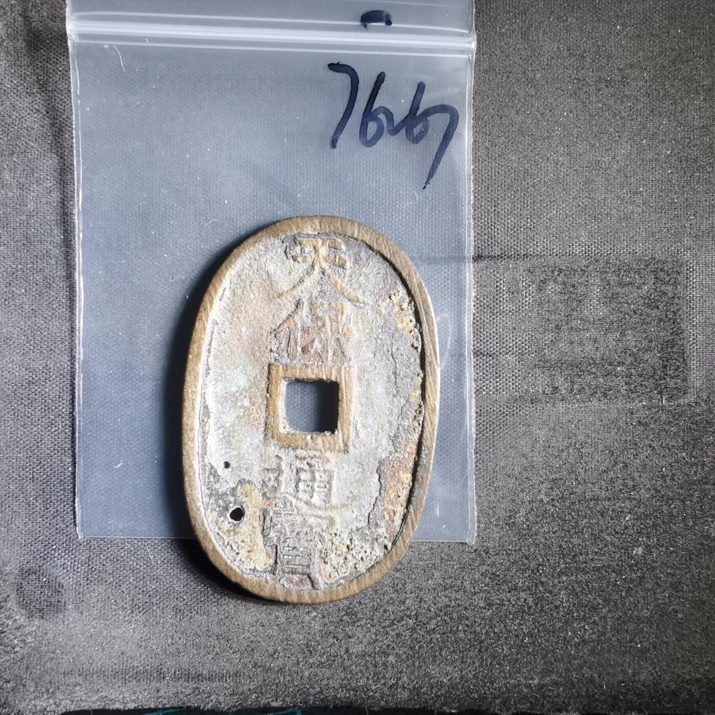 沼泽如烟--第974场 宽永通宝