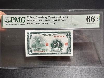 《外钞收藏家》第六百零五期（精选场）（本平台长期征集拍品、欢迎藏友们联系合作） - 1936年浙江地方银行壹角 PMG66