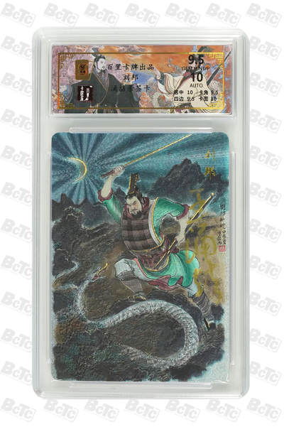 月落卡牌大清仓第5期 - 千古风流之王图霸业  王涌喆  刘邦  亲签限编粗闪评级卡