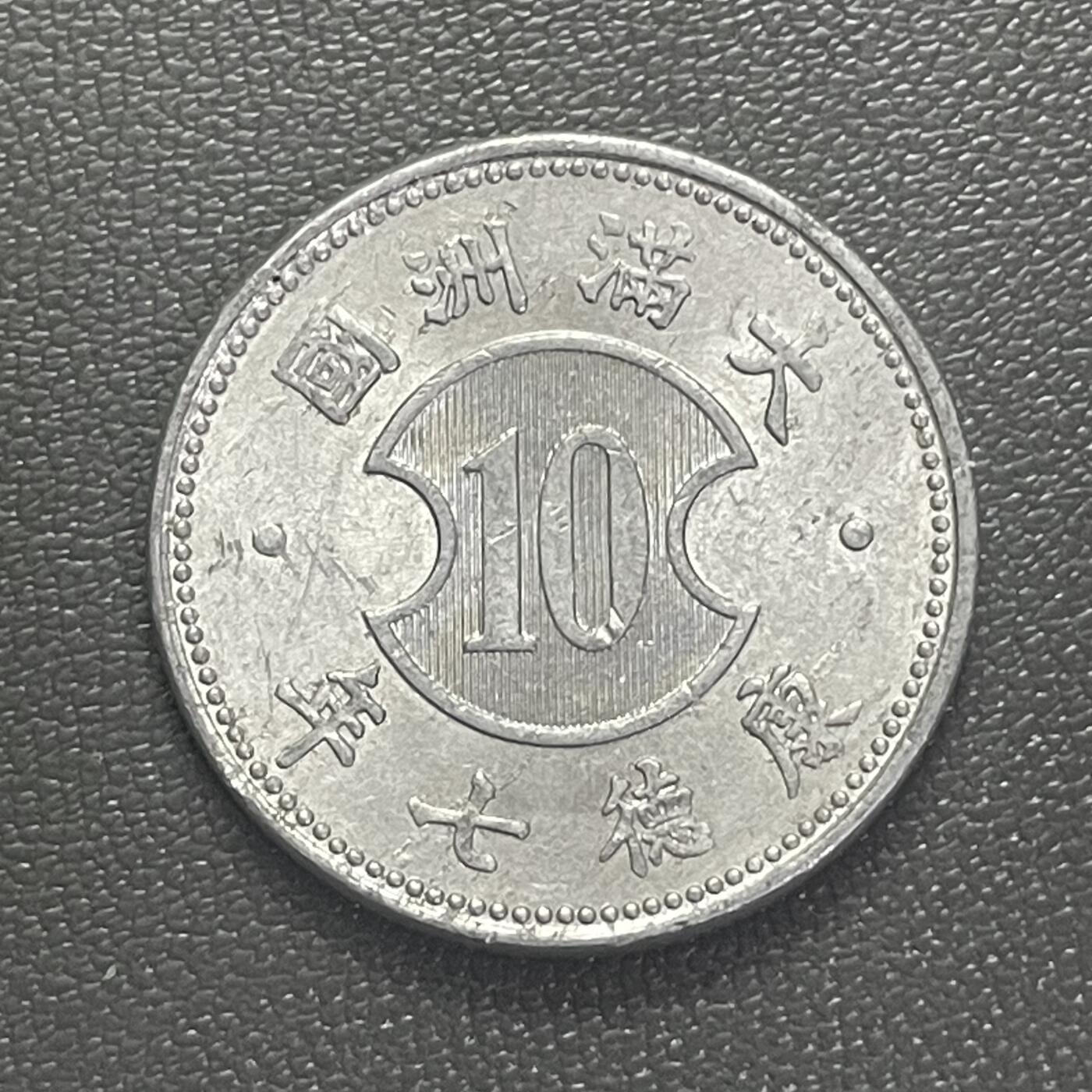 回流0201 伪满洲国康德七年（1940年）壹角铝币