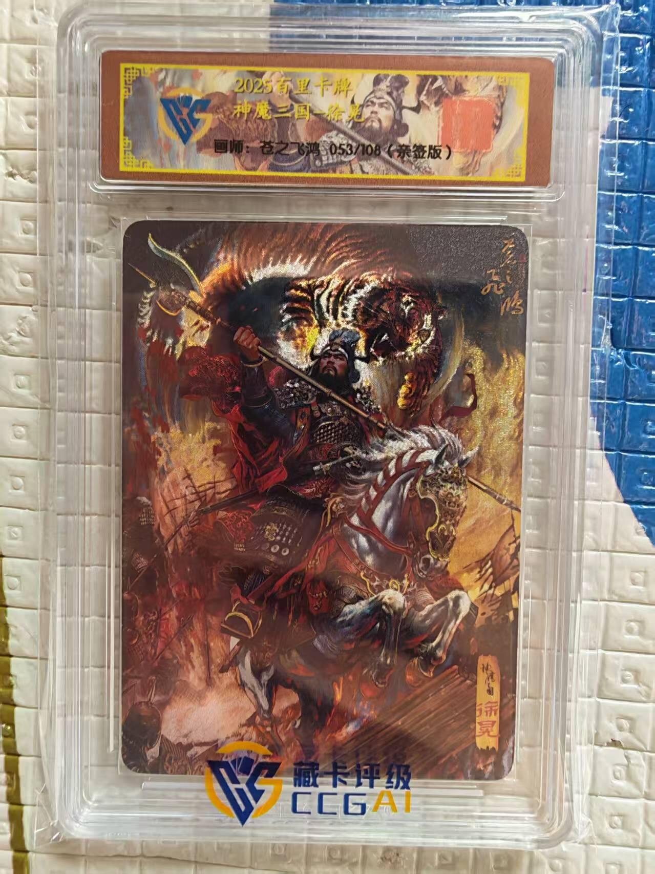阳大大卡牌拍卖第96期（持续收拍品，周五晚上九点截拍，进群福利早知道） 【异色兑换卡】百里卡牌 盲盒 魏武扬鞭 五子良将 亲签卡 兑换卡 一套5张 限编 053/108