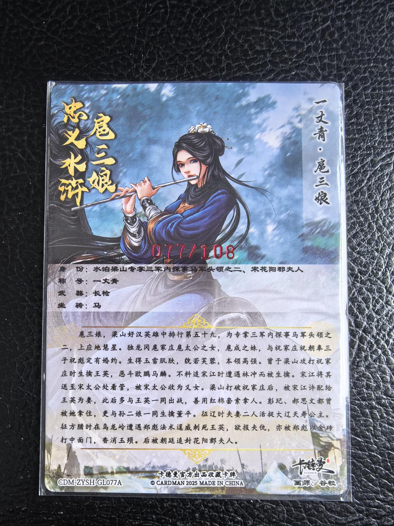 阳大大卡牌拍卖第96期（持续收拍品，周五晚上九点截拍，进群福利早知道） 【亲签77号三娘】卡德曼 忠义水浒 谷粒三娘 限编077/108