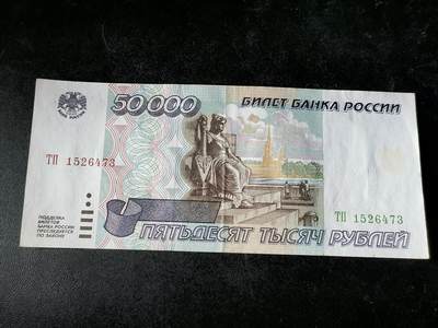 逸泉钱币2026A第五场A各国纸币沙俄散币纪念币系列A702-882 - 473少见俄罗斯1995版50000卢布纸币 流通好品