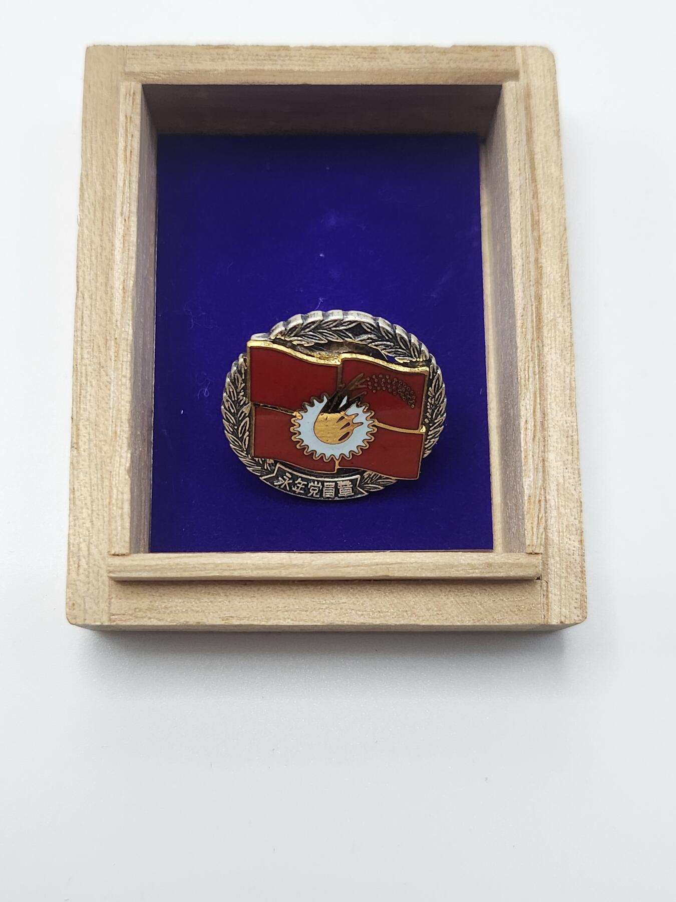 南水社首场拍卖 日共永年党章 原盒，珐琅插针版，银制，背部有氧化痕迹