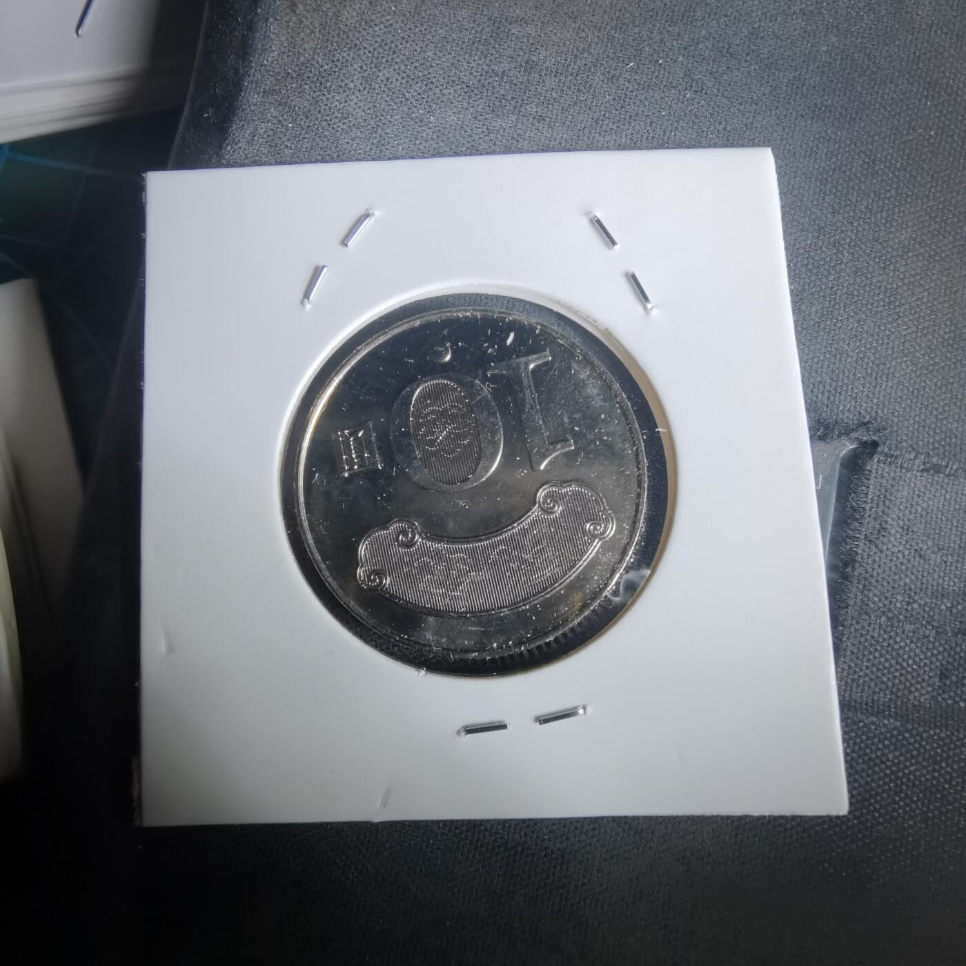 沼泽如烟--第976场 民国九十九年十元纪念币