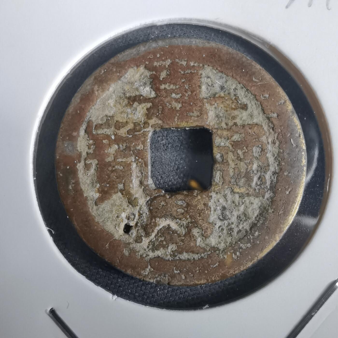 沼泽如烟--第974场 嘉庆通宝