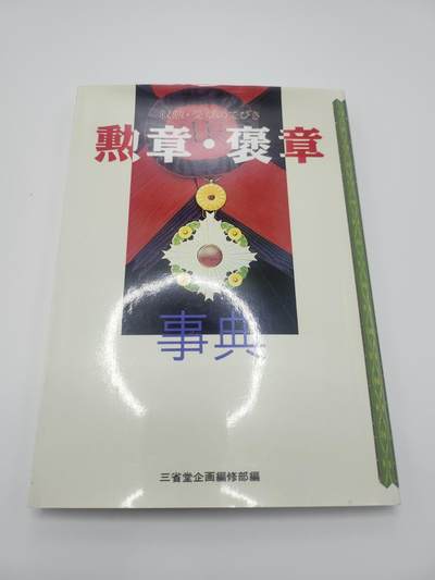 南水社首场拍卖 - 日本三省堂出版《勲章・褒章事典》