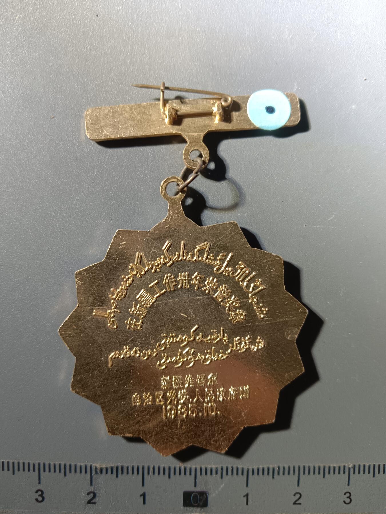 113期新疆红钱粟特钱币丝路钱币专场 新疆工作三十周年纪念章