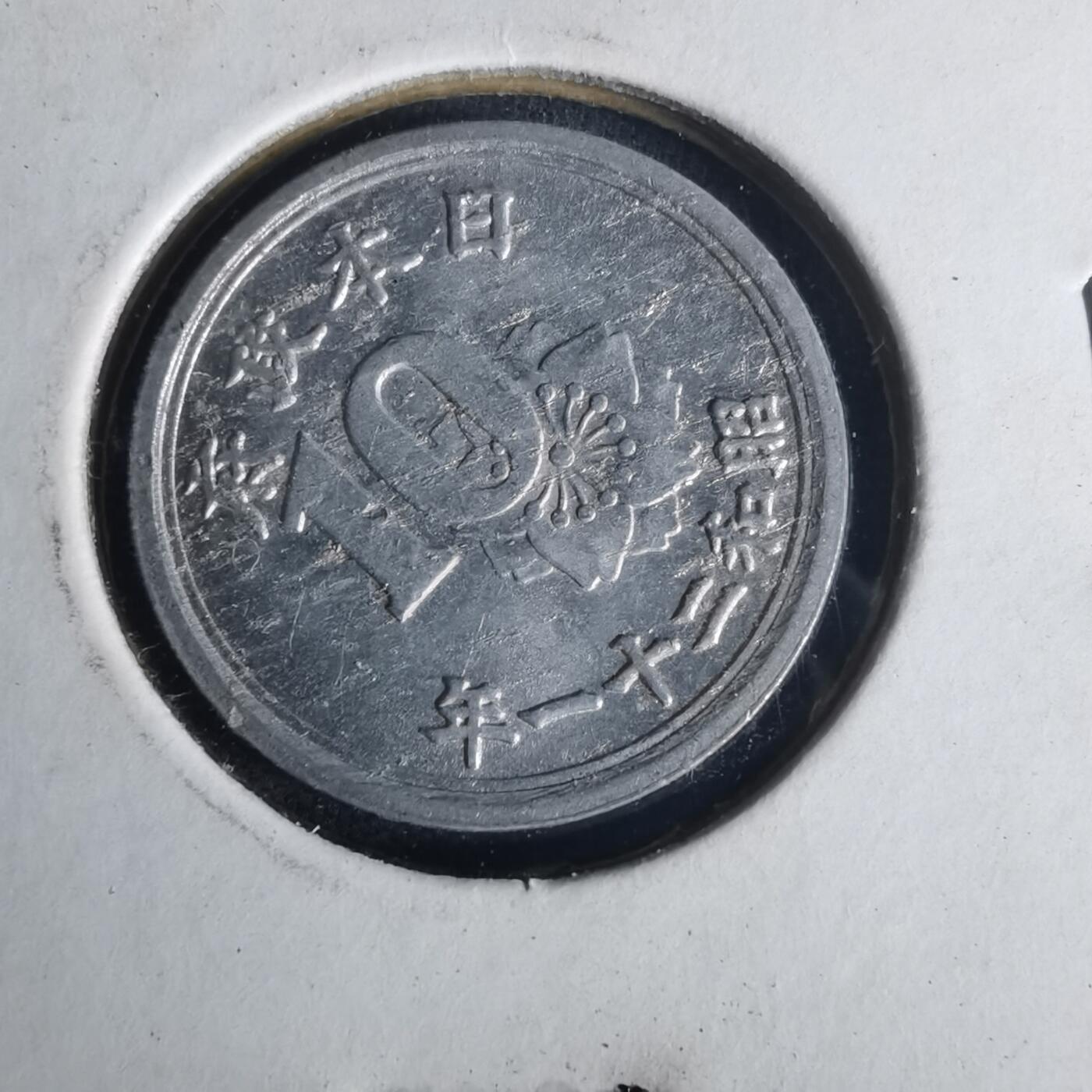 沼泽如烟--第977场 昭和二十一年十钱