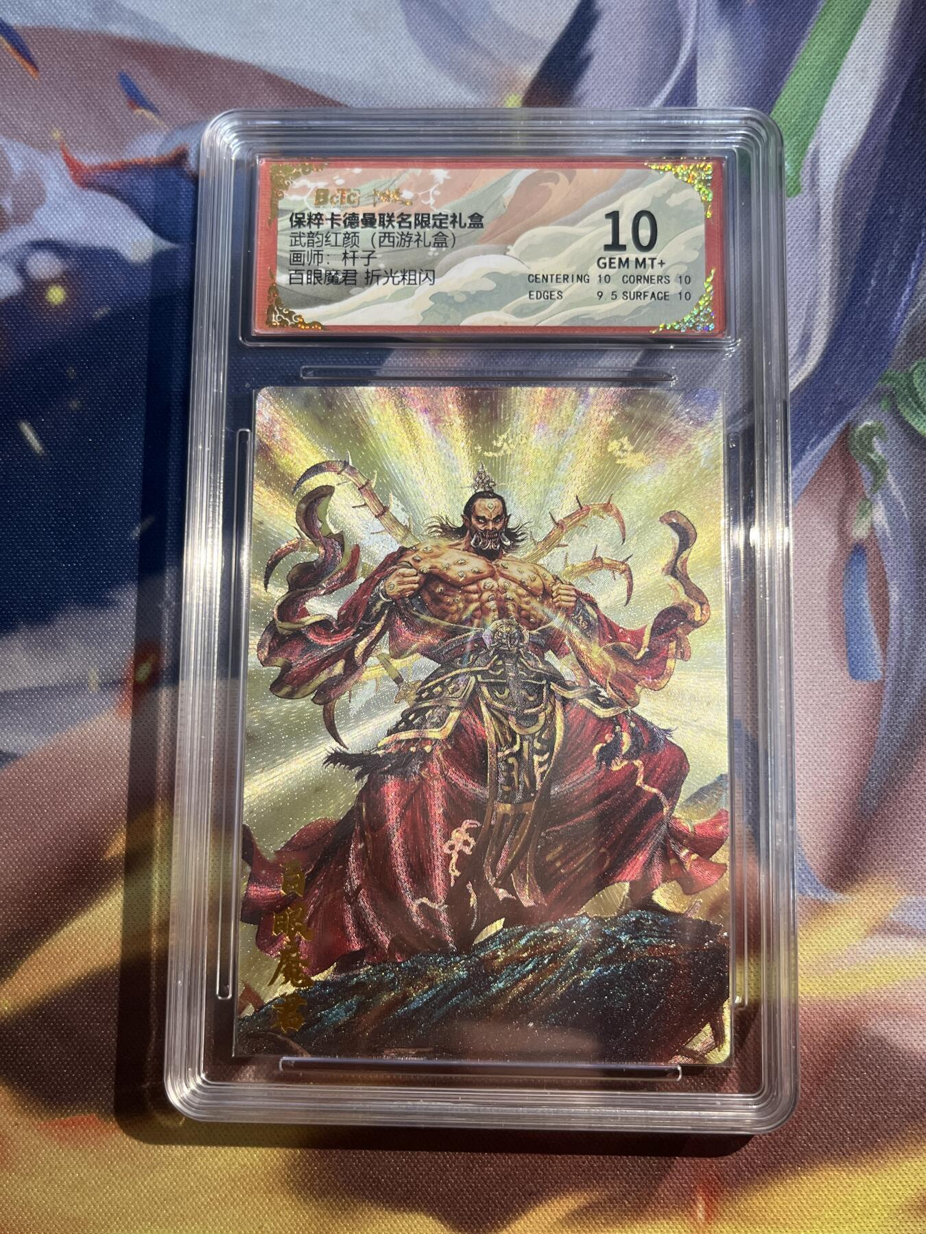 欢迎送拍、零成本上架，释放现金流，合理分配上拍卡品 【折光】杆子 百眼魔君 10 卡德曼&西游