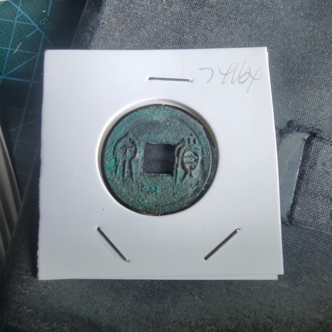 沼泽如烟--第974场 货泉