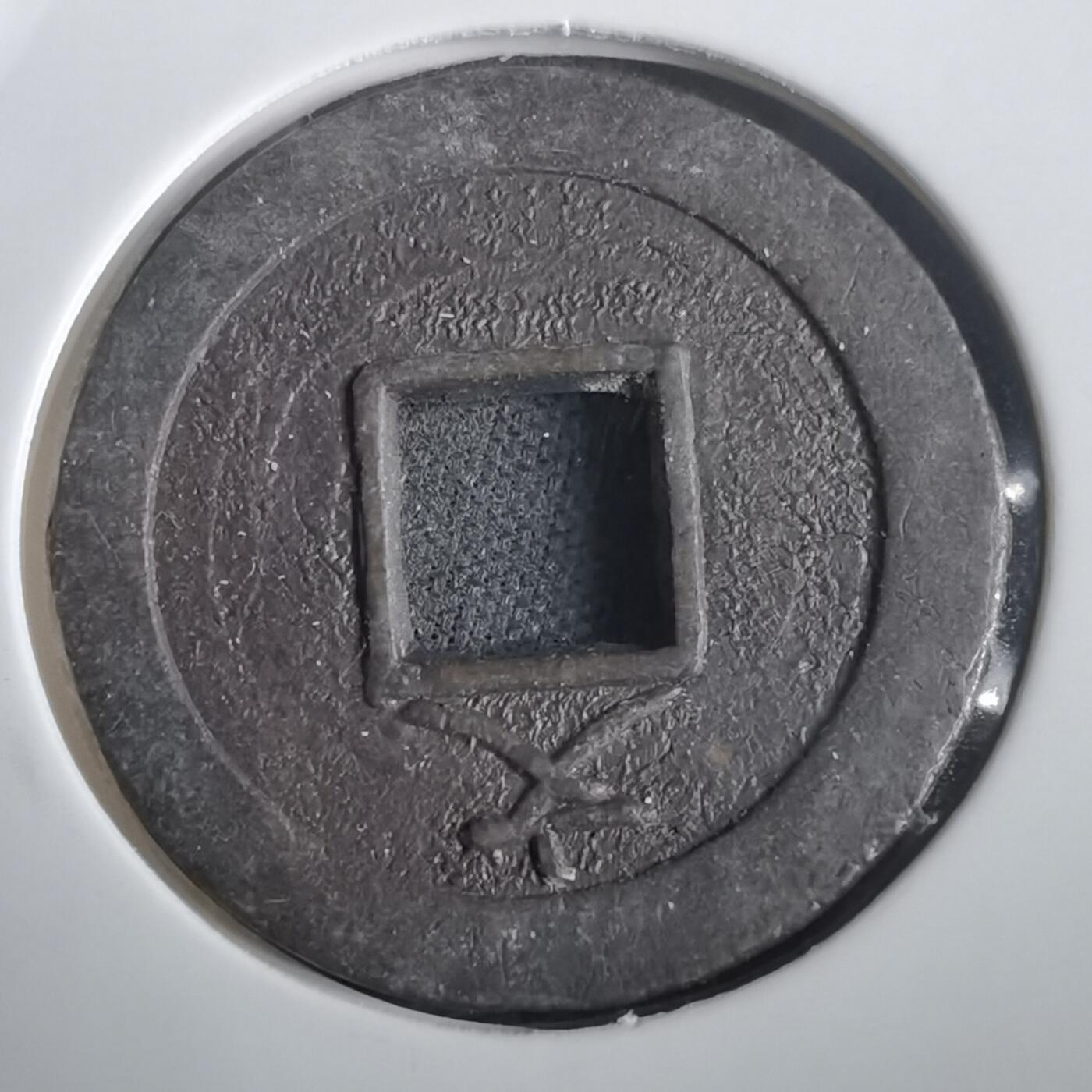 沼泽如烟--第974场 宽永通宝背文花钱