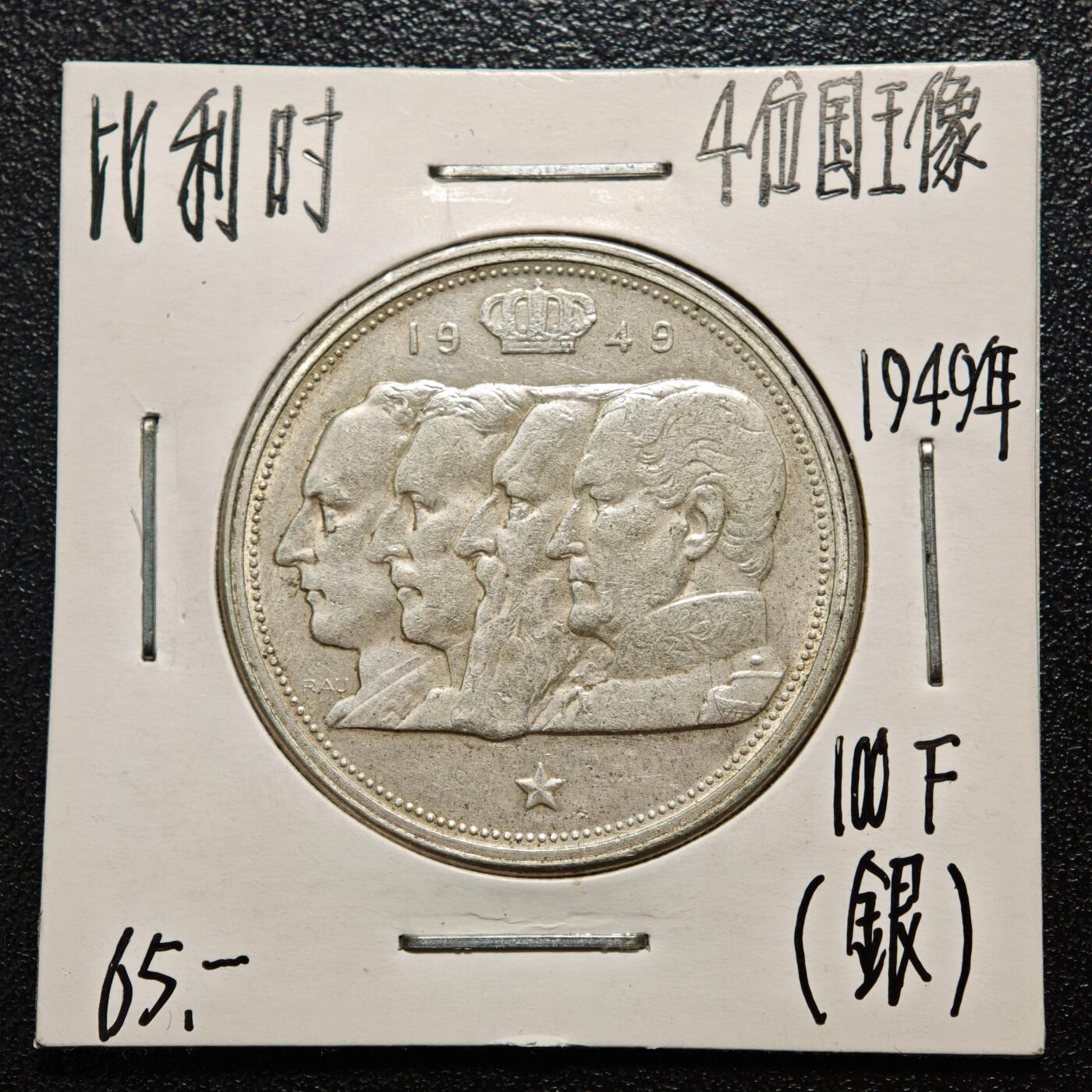 【德藏】世界币章拍卖第163期（拍品征集中~欢迎藏友联系） 老藏家集藏系列之- 1949年 比利时4任国王头像100法郎银币 835银 直径约：33mm；重约：18g 入册20余年·附有当年购入价 