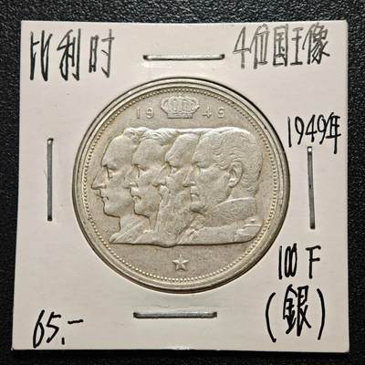 【德藏】世界币章拍卖第163期（拍品征集中~欢迎藏友联系） - 老藏家集藏系列之- 1949年 比利时4任国王头像100法郎银币 835银 直径约：33mm；重约：18g 入册20余年·附有当年购入价 