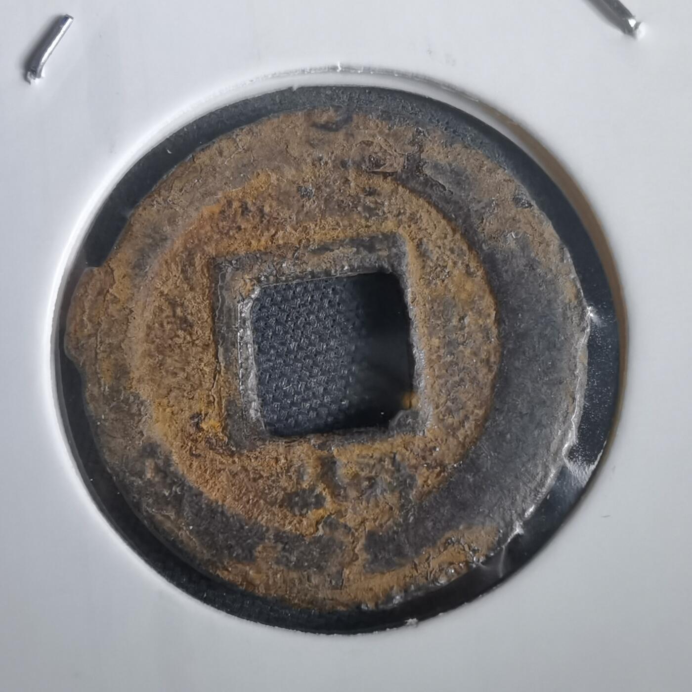 沼泽如烟--第974场 宽永通宝