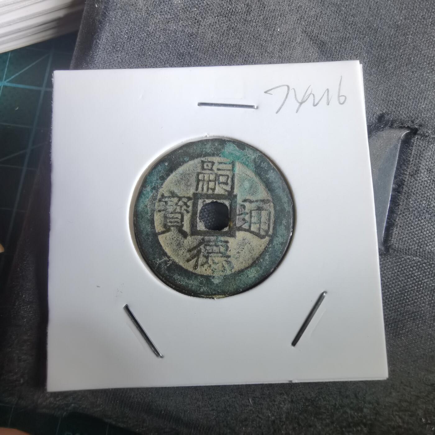 沼泽如烟--第974场 嗣德通宝