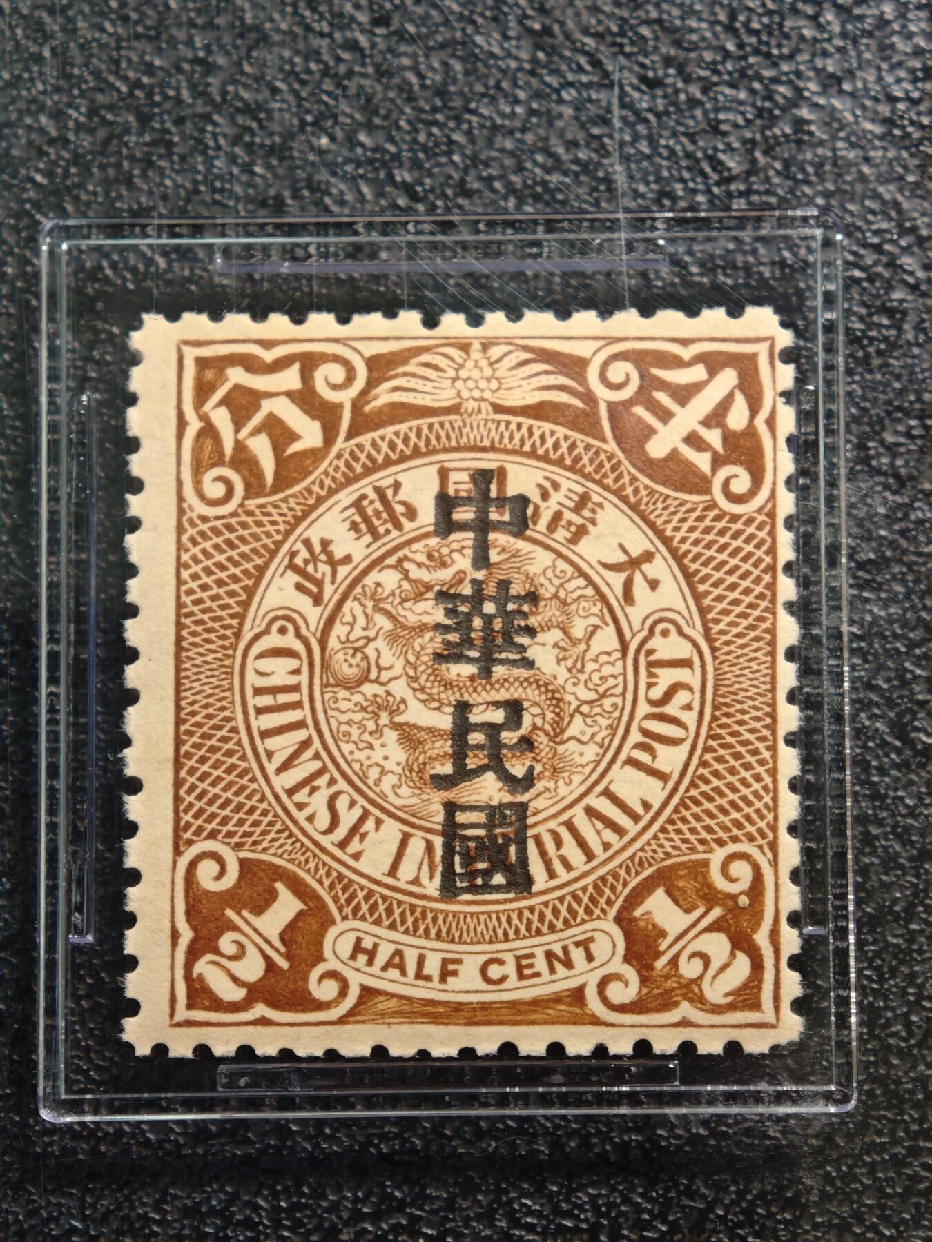 【德藏】世界币章拍卖第163期（拍品征集中~欢迎藏友联系） 1912年 中国民国初期大清蟠龙加盖中华民国半分邮票 ASG  VF/XF85 Mint OG