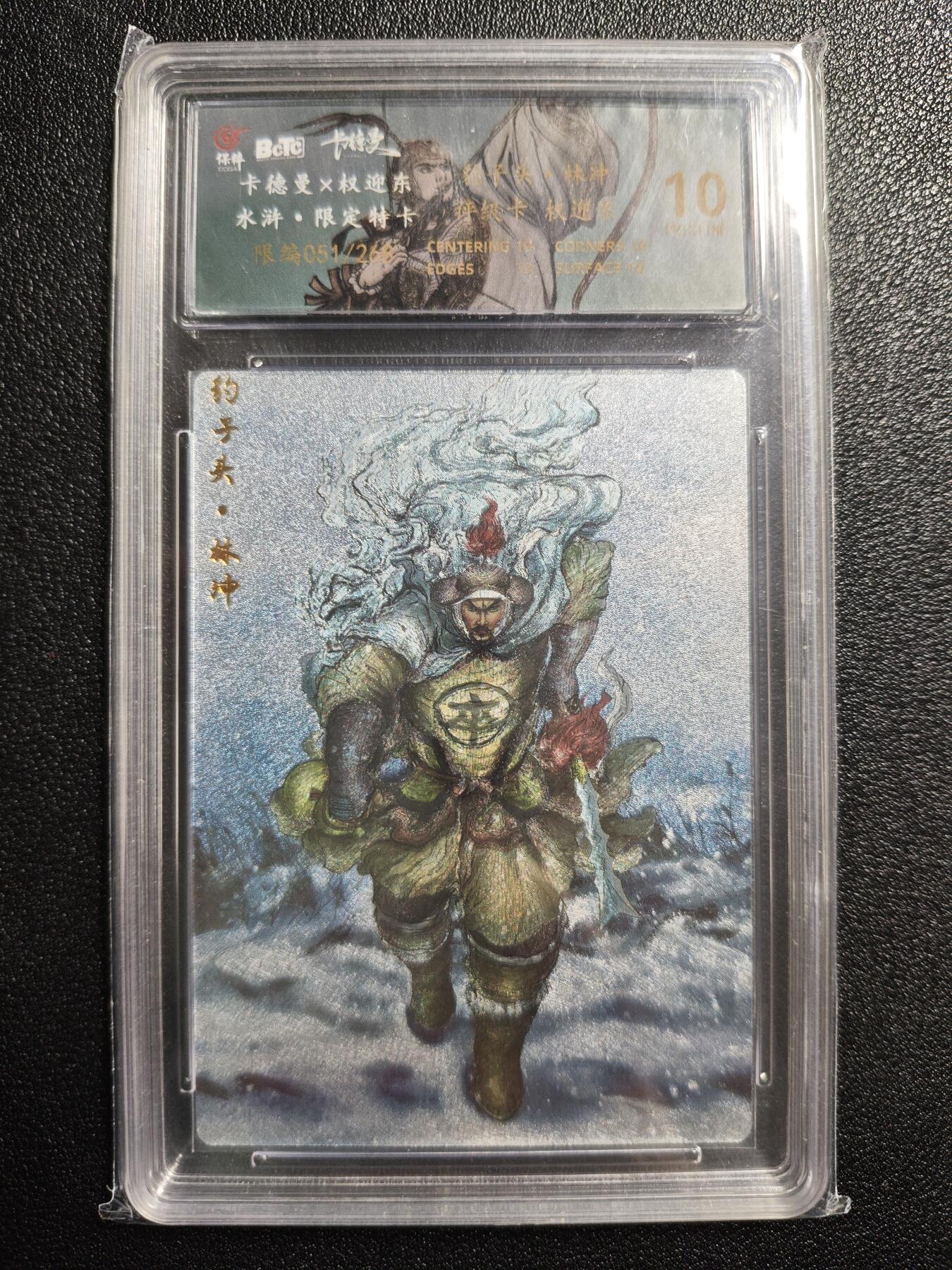 天玑星卡拍第166期《1.29周四截拍》持续收拍收评中 满赠卡需备注 卡德曼 权迎东 水浒·限定特卡 豹子头·林冲 051/268 粗闪 保粹10