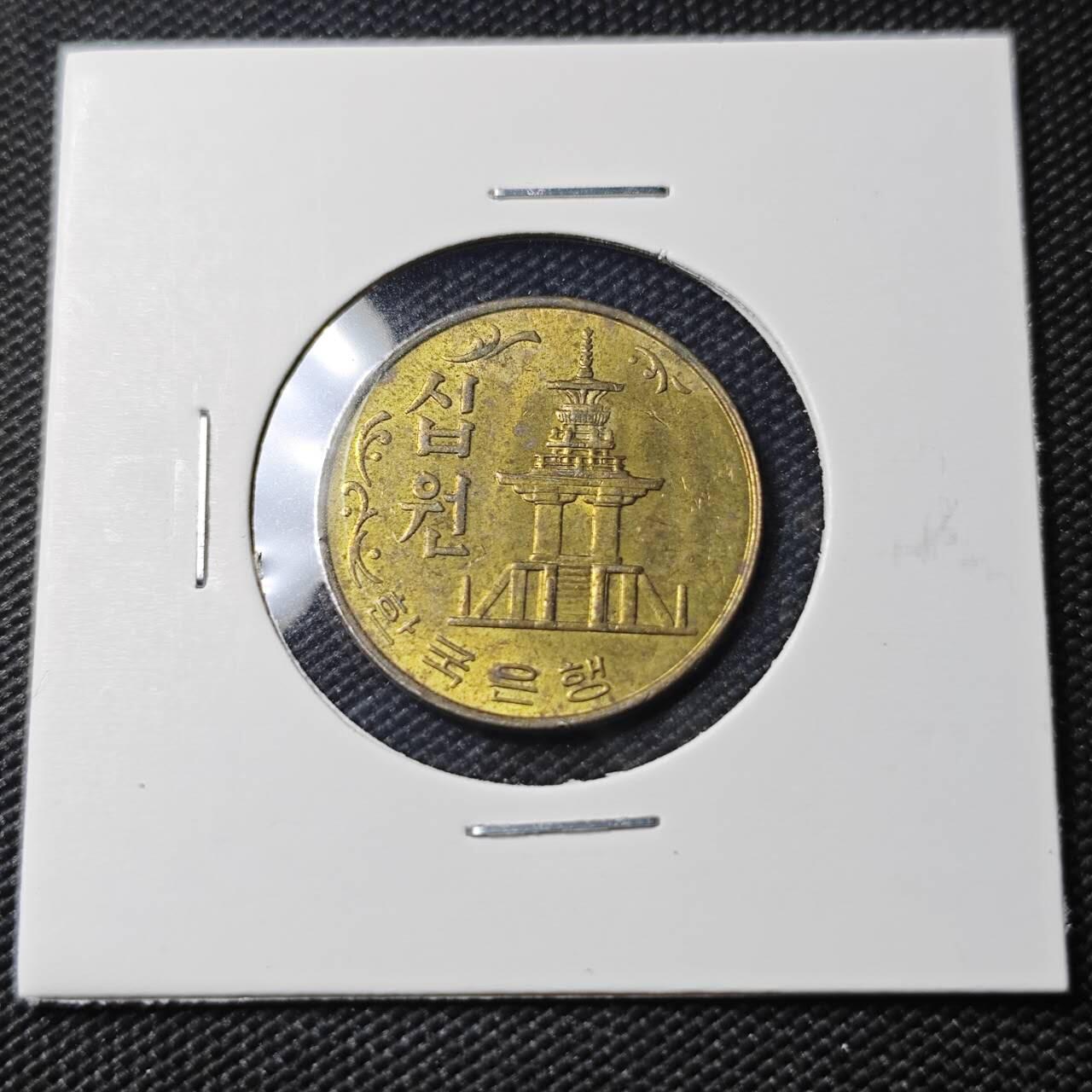 KK钱币收藏小铺  第390期  2月预留时间 周末发货  1979韩国10韩元铜币 石塔