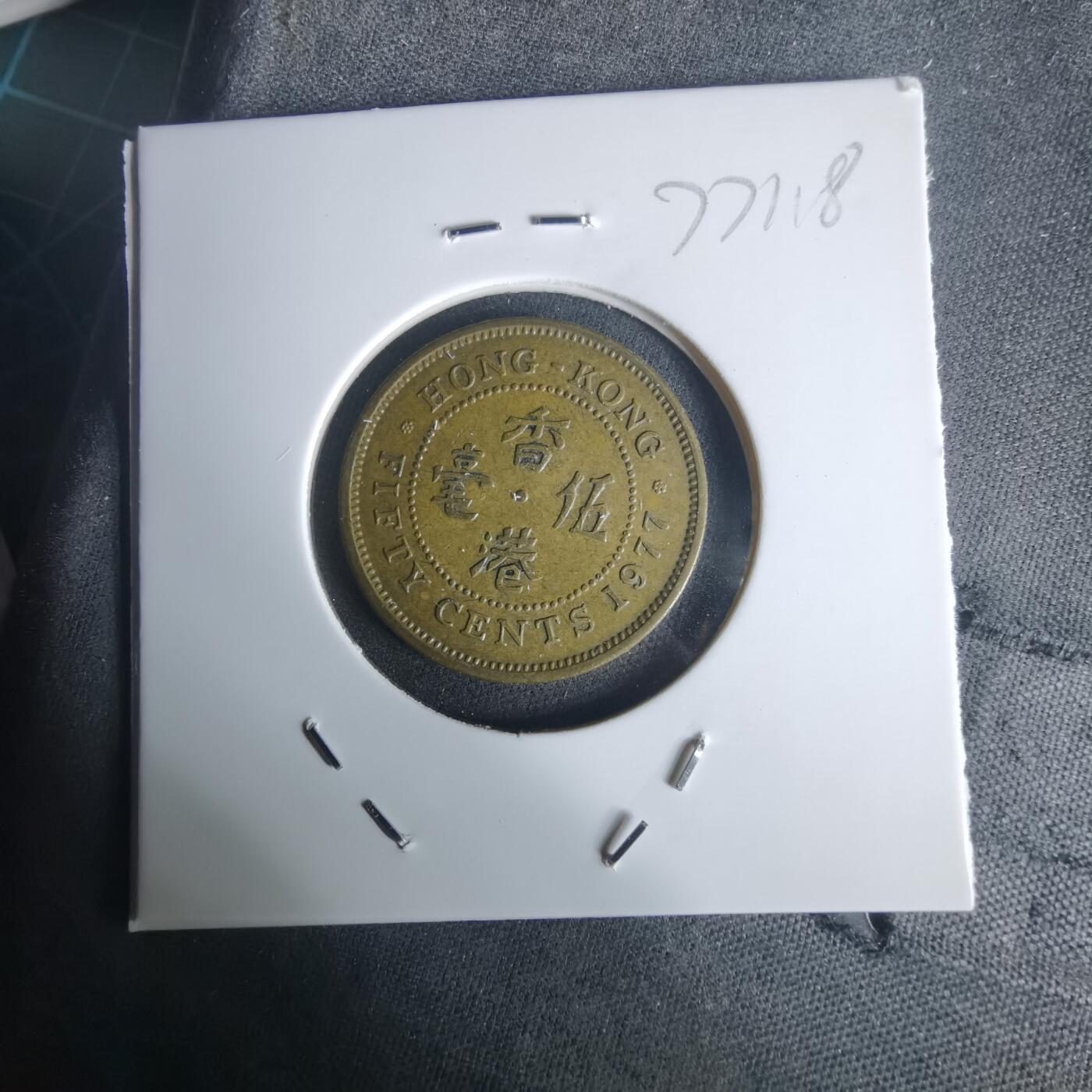 沼泽如烟--第977场 香港1977年五毫