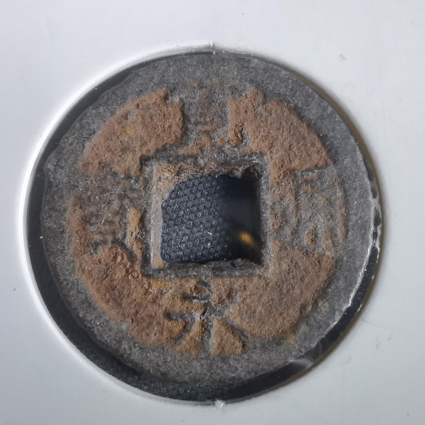 沼泽如烟--第974场 宽永通宝