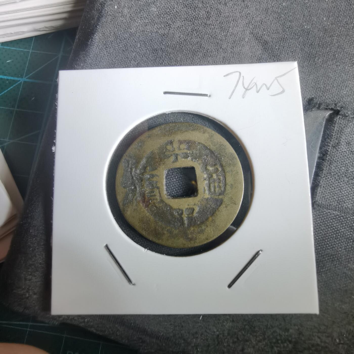 沼泽如烟--第974场 光中通宝