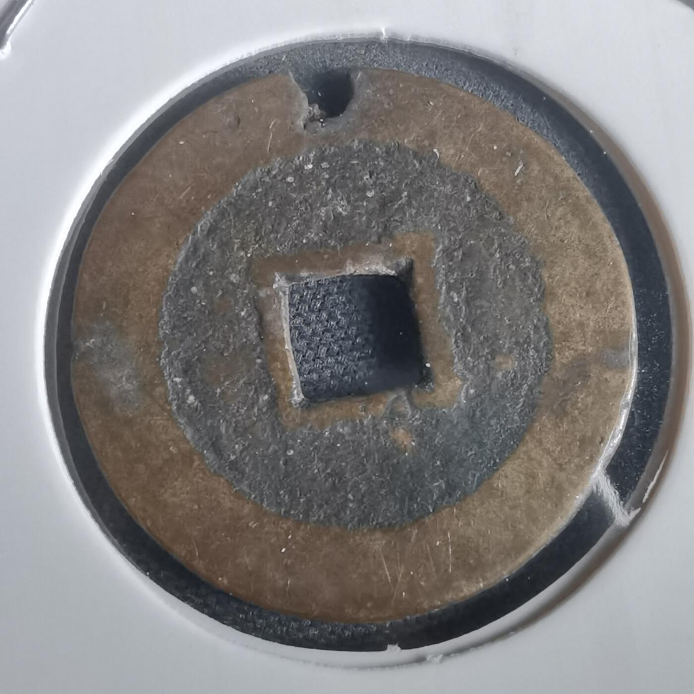 沼泽如烟--第974场 崇祯通宝