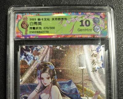 天玑星卡拍第166期《1.29周四截拍》持续收拍收评中 满赠卡需备注 - 焱卡文化 水浒群芳传 白秀英 浮雕折光 070/300 CCG10