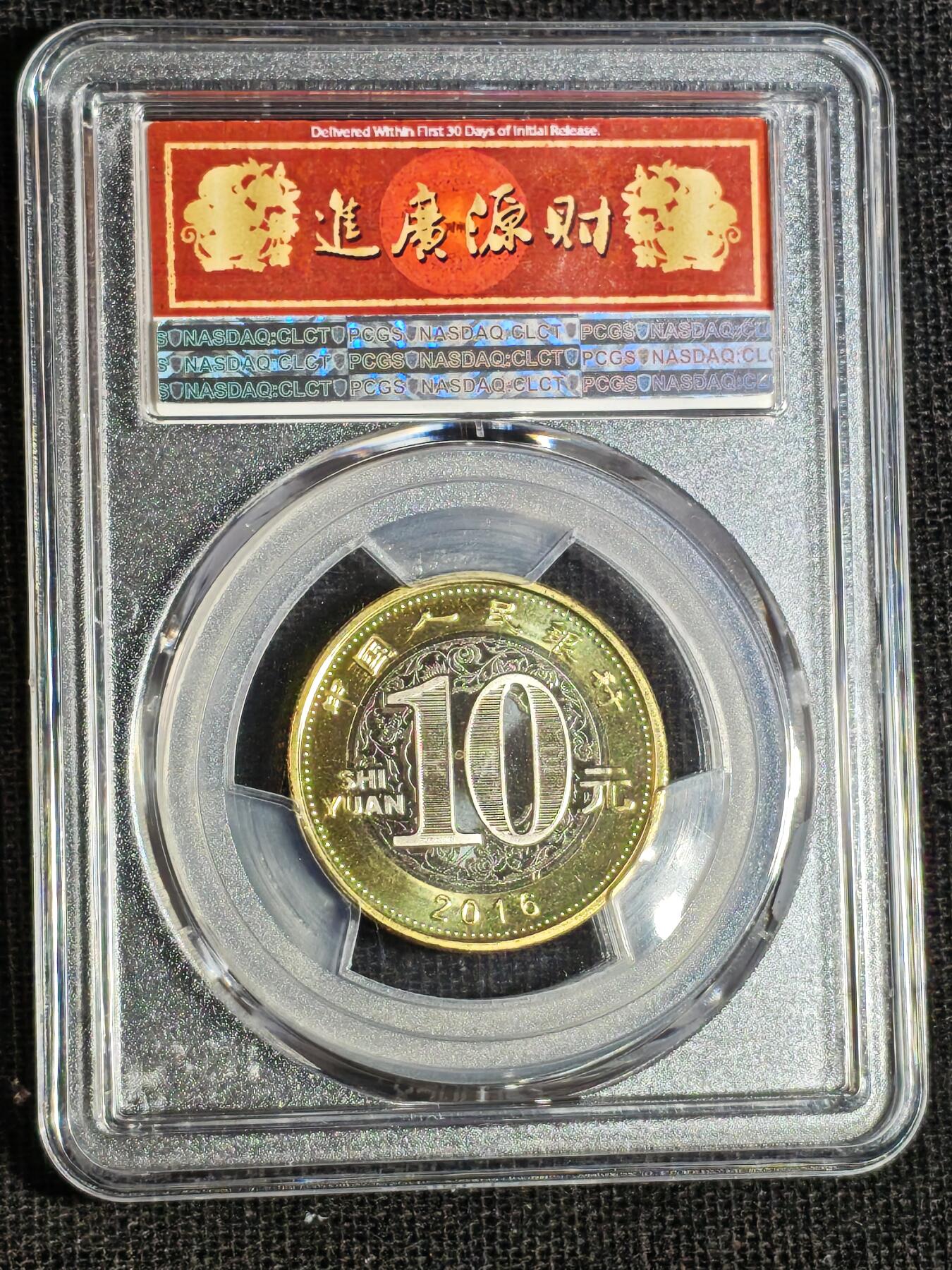 刘世昌艺术品销售中心～虎踞龙蟠*金杨在线联拍群第516期 2016年流通纪念币“丙申猴”【初打】（PCGS   MS69PL   串号：83047001）1枚。