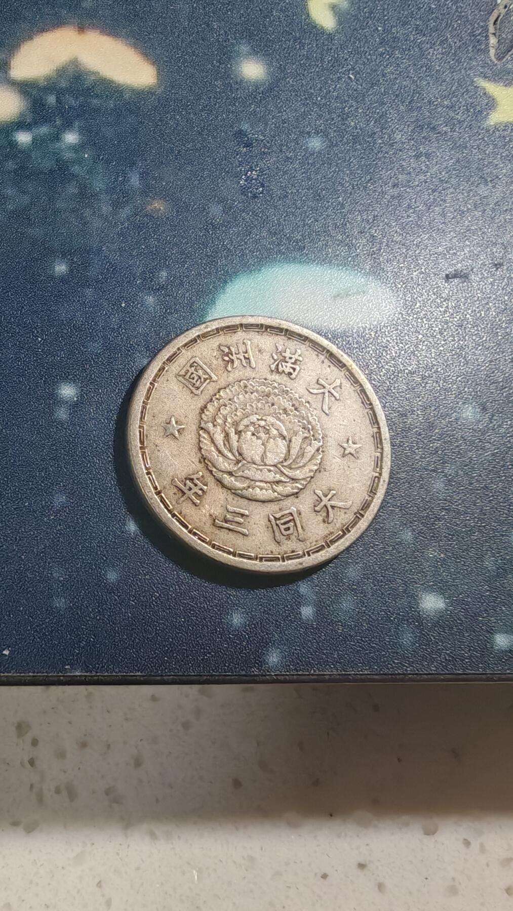 杂项场 大同三年满洲一角