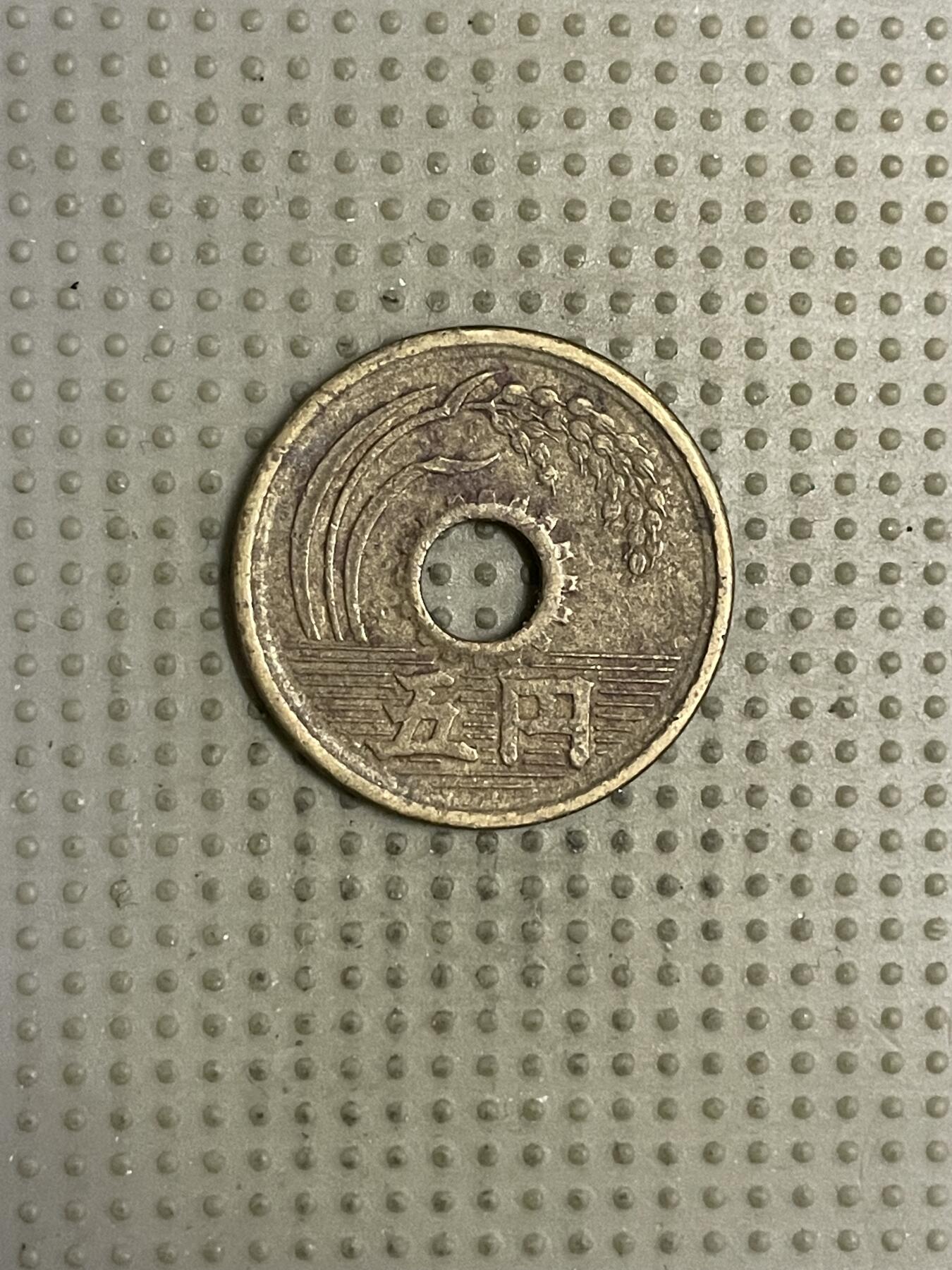 2026年第18场各国散币拍卖（总第168场） 日本昭和二十五年五円