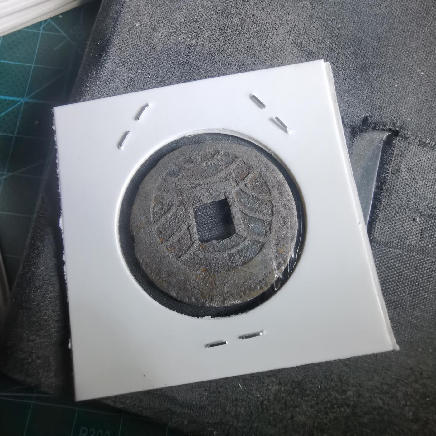 沼泽如烟--第974场 宽永通宝