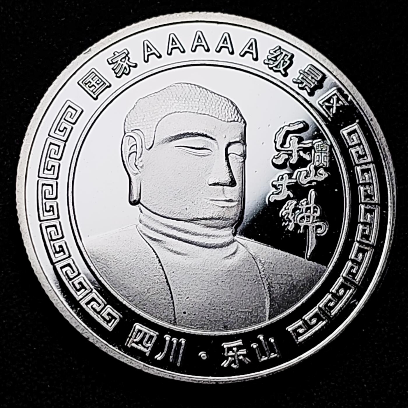 泉币菌-第177场- 精品福利场 纪念品 乐山大佛 40×3mm