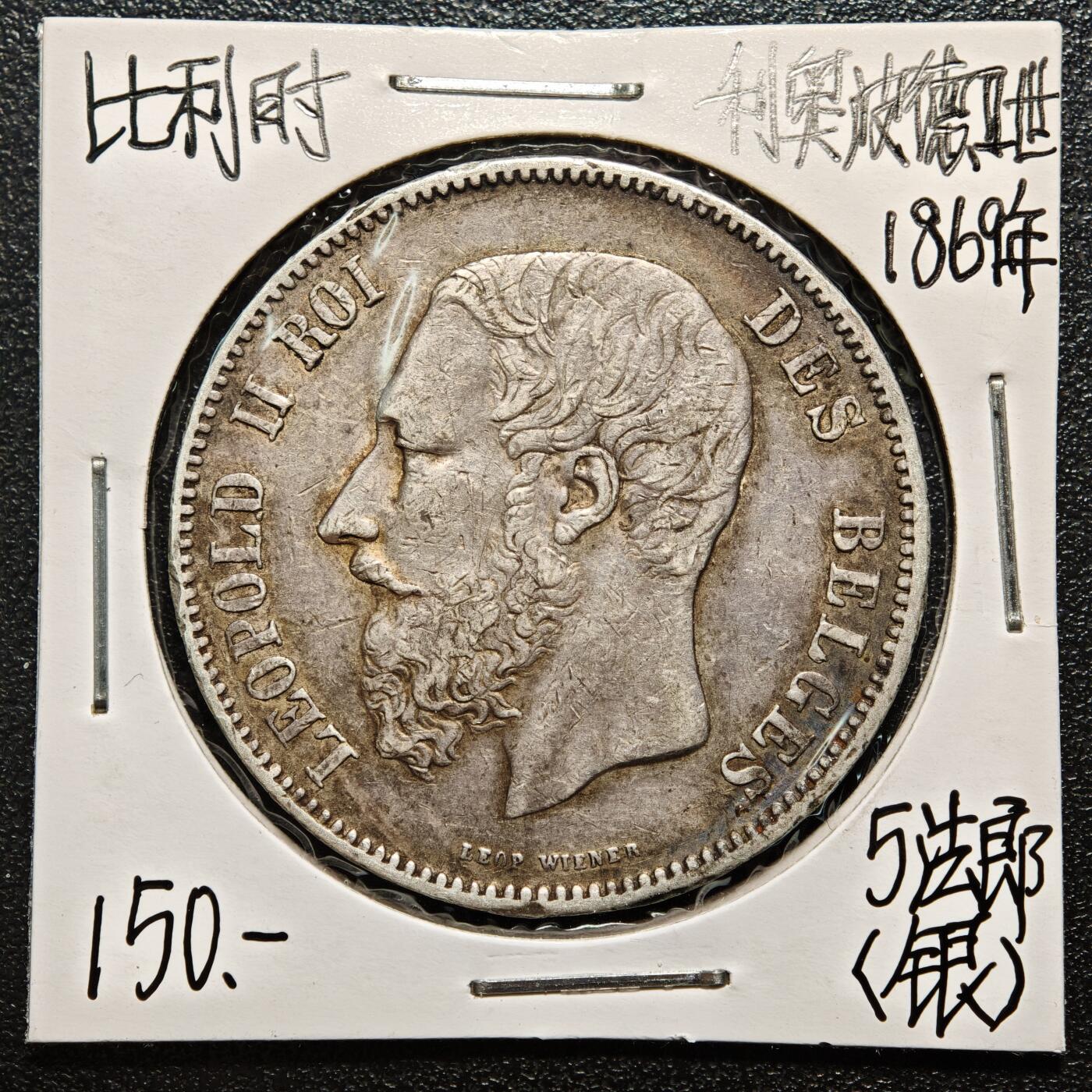 【德藏】世界币章拍卖第163期（拍品征集中~欢迎藏友联系） 老藏家集藏系列之- 1869年 比利时利奥波德二世5法郎银币 900银 直径约：38mm；重约：25g 入册20余年·附有当年购入价 