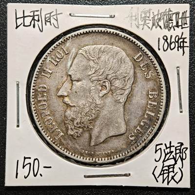 【德藏】世界币章拍卖第163期（拍品征集中~欢迎藏友联系） - 老藏家集藏系列之- 1869年 比利时利奥波德二世5法郎银币 900银 直径约：38mm；重约：25g 入册20余年·附有当年购入价 