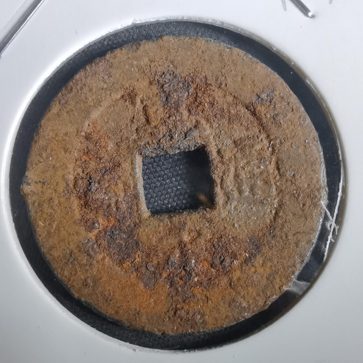 沼泽如烟--第974场 宽永通宝