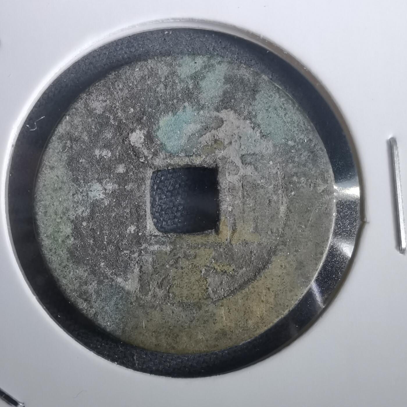 沼泽如烟--第974场 乾隆通宝