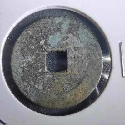 沼泽如烟--第974场 - 乾隆通宝