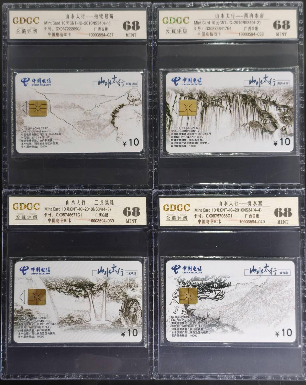 公藏第130期评级卡拍卖 电信IC卡（IC-2010NS34  山水太行）4全广西版，公藏原封套封装68分。公藏评级专业有卡号及防伪标。