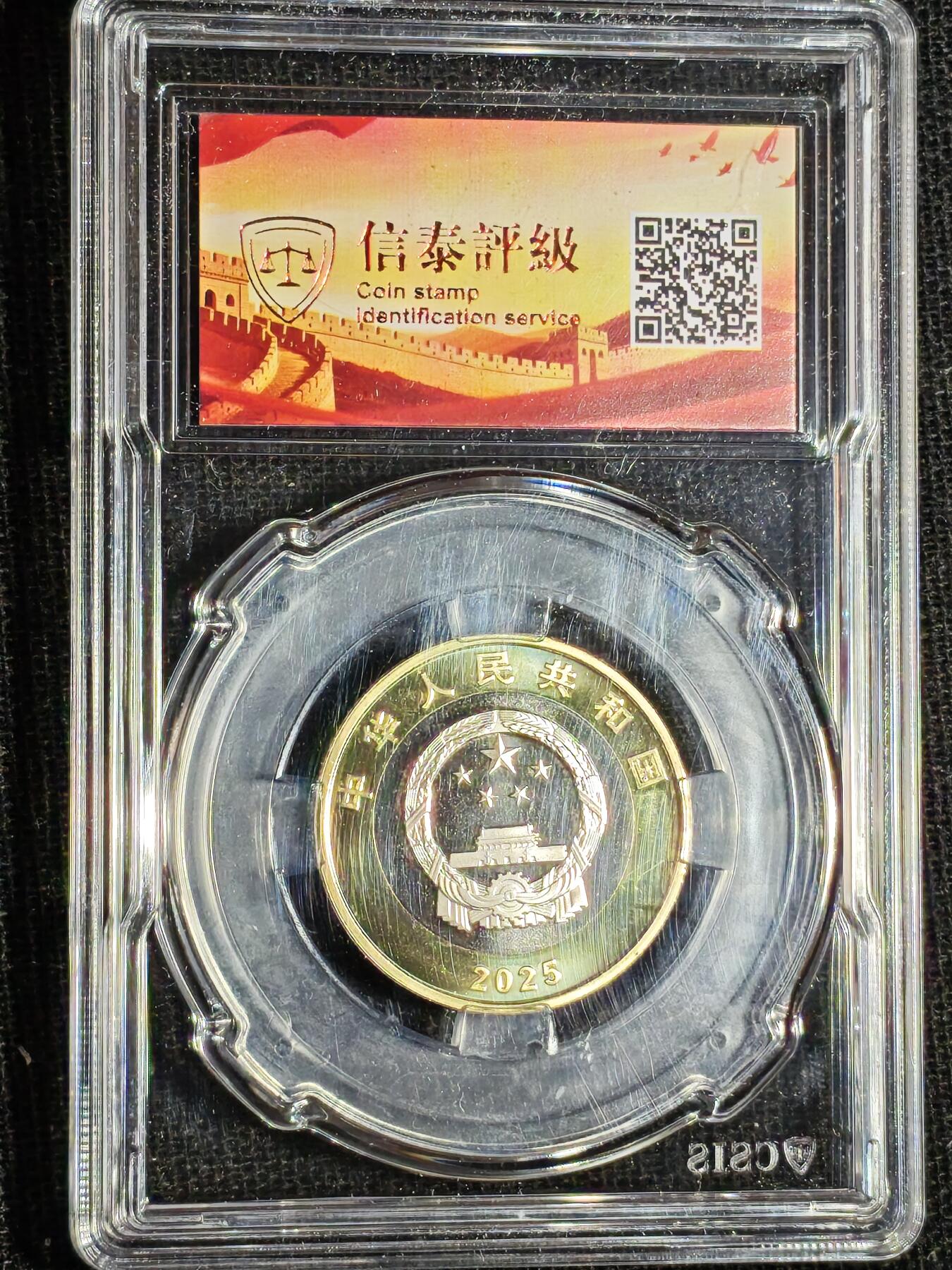 刘世昌艺术品销售中心～虎踞龙蟠*金杨在线联拍群第516期 2025年流通纪念币“抗战胜利80周年”【首日标】（信泰评级   MS70  ）1枚。