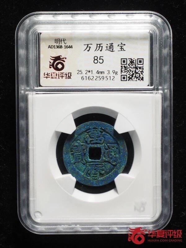 喵了个咪的第一期古钱币拍卖专场 万历通宝