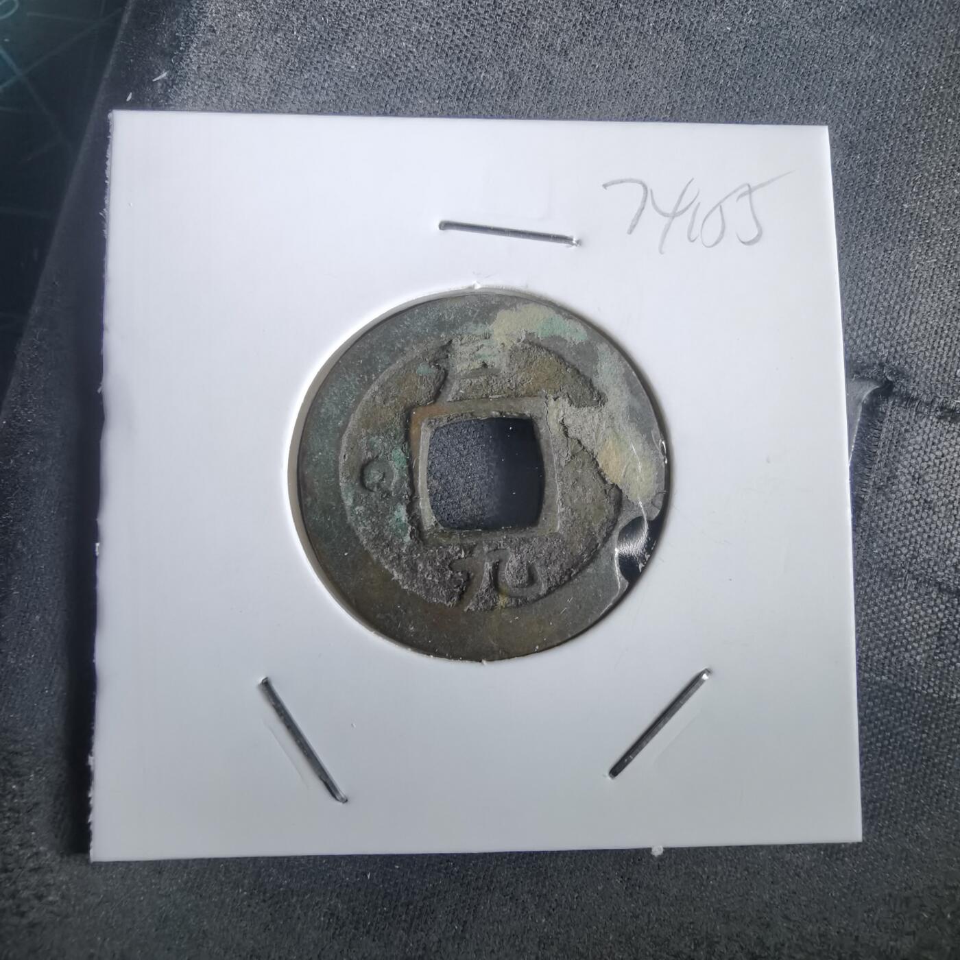 沼泽如烟--第974场 常平通宝