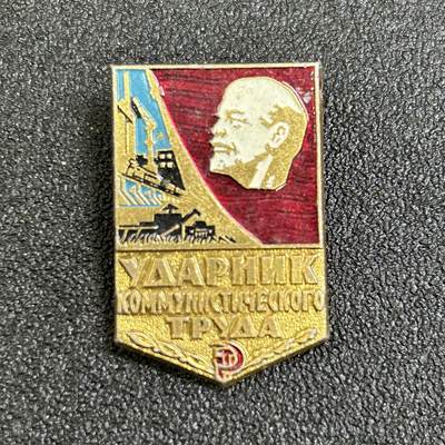 西秦中古拍卖第七十四期 - 苏联乌克兰劳动突击手奖章