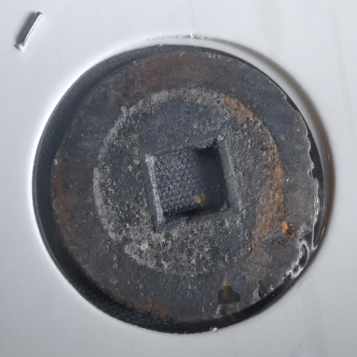 沼泽如烟--第974场 崇祯通宝