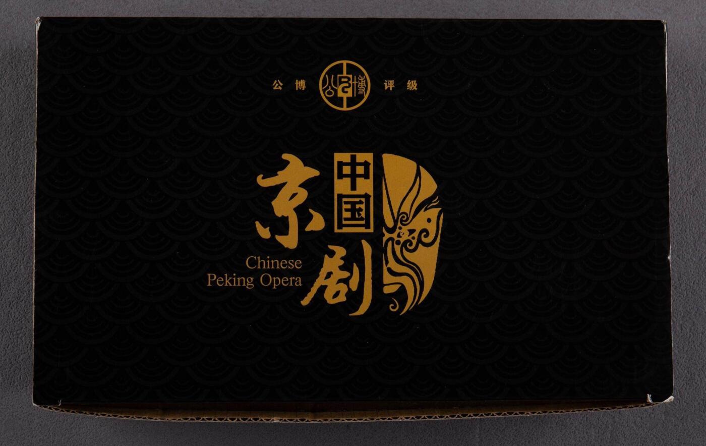 2023年中国京剧艺术（生角）流通纪念币20枚 公博 MS69PL